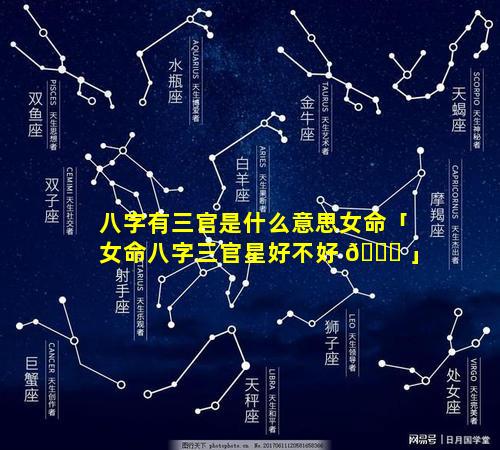 八字有三官是什么意思女命「女命八字三官星好不好 🐘 」